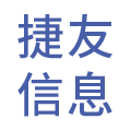 山东捷友信息科技有限公司